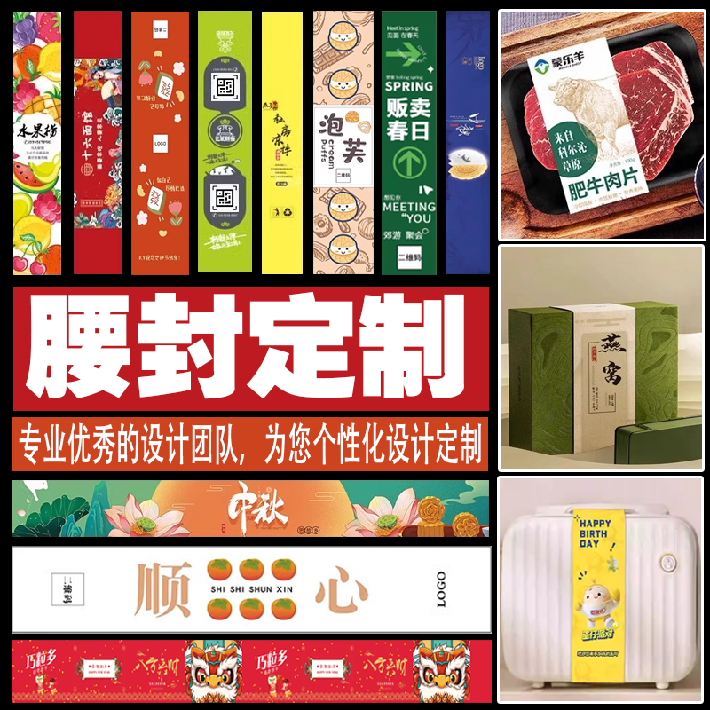 腰封定制打包盒包装伴手礼盒行李箱图书烘焙外卖餐盒茶叶封条卡套