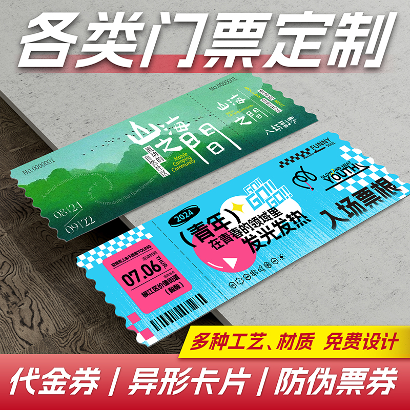 门票定制入场券设计异形卡片餐饮消费券纪念电影票根打印刷优惠代金券抽奖券兑换票券烫金文创演唱会纸质邀请
