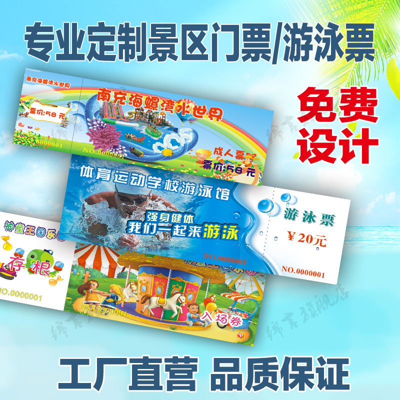 门票印刷游乐园游泳票设计演唱会景区门票定制入场参会门票印刷游泳票制作儿童乐园门票防伪水上乐园游定制